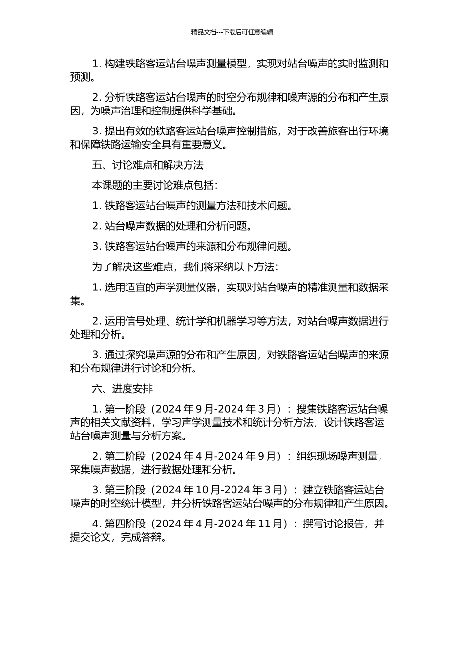 铁路客运站台噪声测量及分析的开题报告_第2页