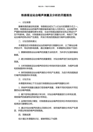 铁路客运站台噪声测量及分析的开题报告
