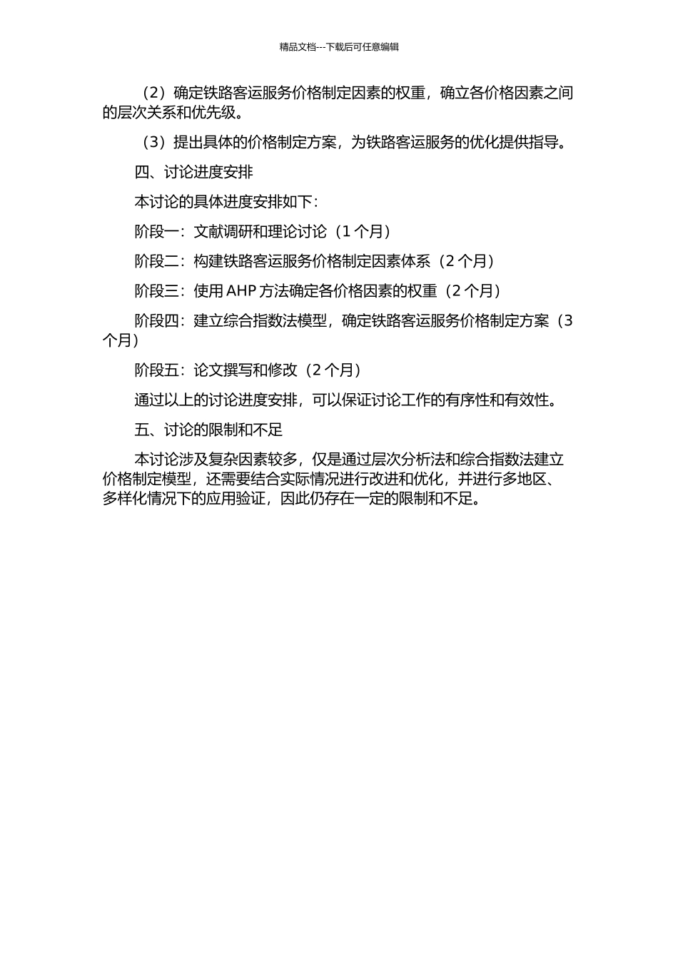 铁路客运服务价格制定研究——基于层次分析法和综合指数法的模型的开题报告_第2页