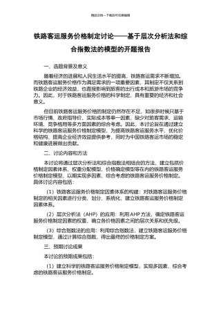 铁路客运服务价格制定研究——基于层次分析法和综合指数法的模型的开题报告