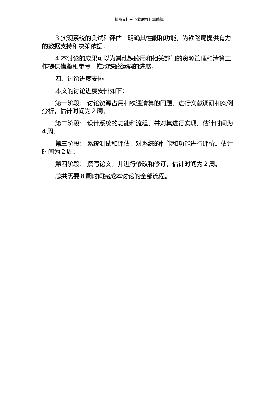 铁路局资源占用与铁通清算系统的研究的开题报告_第2页