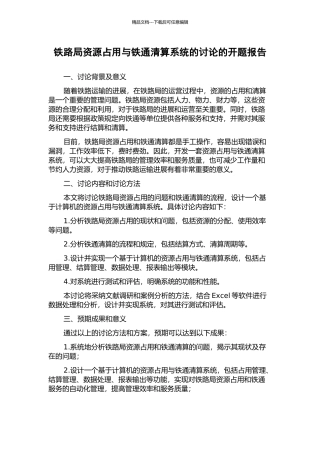 铁路局资源占用与铁通清算系统的研究的开题报告