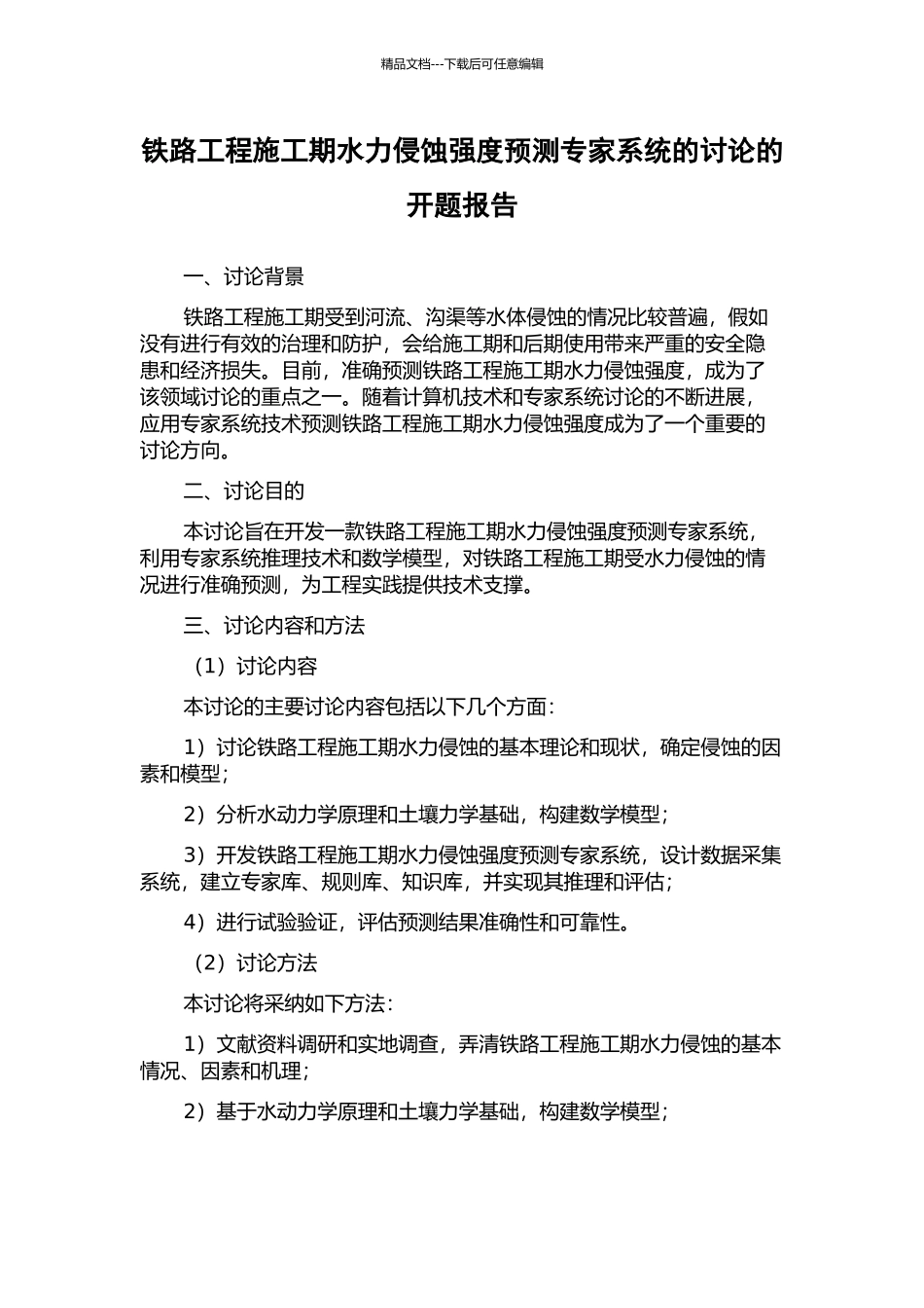 铁路工程施工期水力侵蚀强度预测专家系统的研究的开题报告_第1页