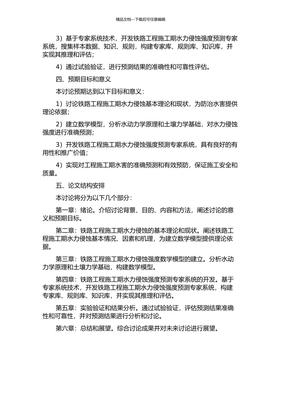 铁路工程施工期水力侵蚀强度预测专家系统的研究的开题报告_第2页