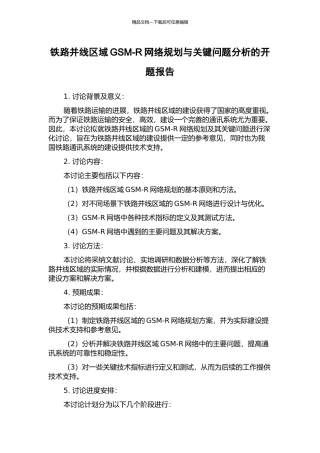 铁路并线区域GSM-R网络规划与关键问题分析的开题报告