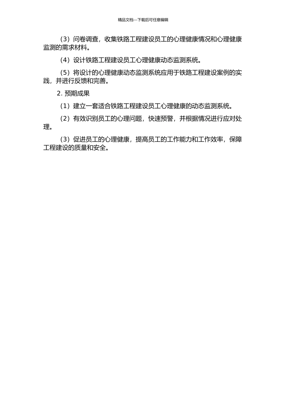 铁路工程建设员工心理健康动态监测系统的开题报告_第2页