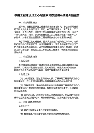 铁路工程建设员工心理健康动态监测系统的开题报告