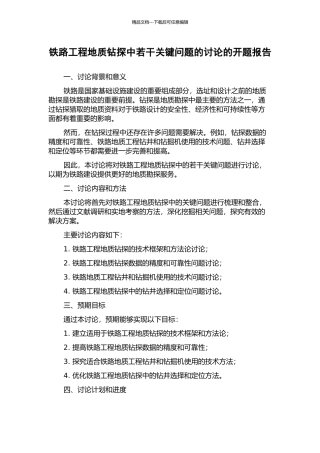 铁路工程地质钻探中若干关键问题的研究的开题报告