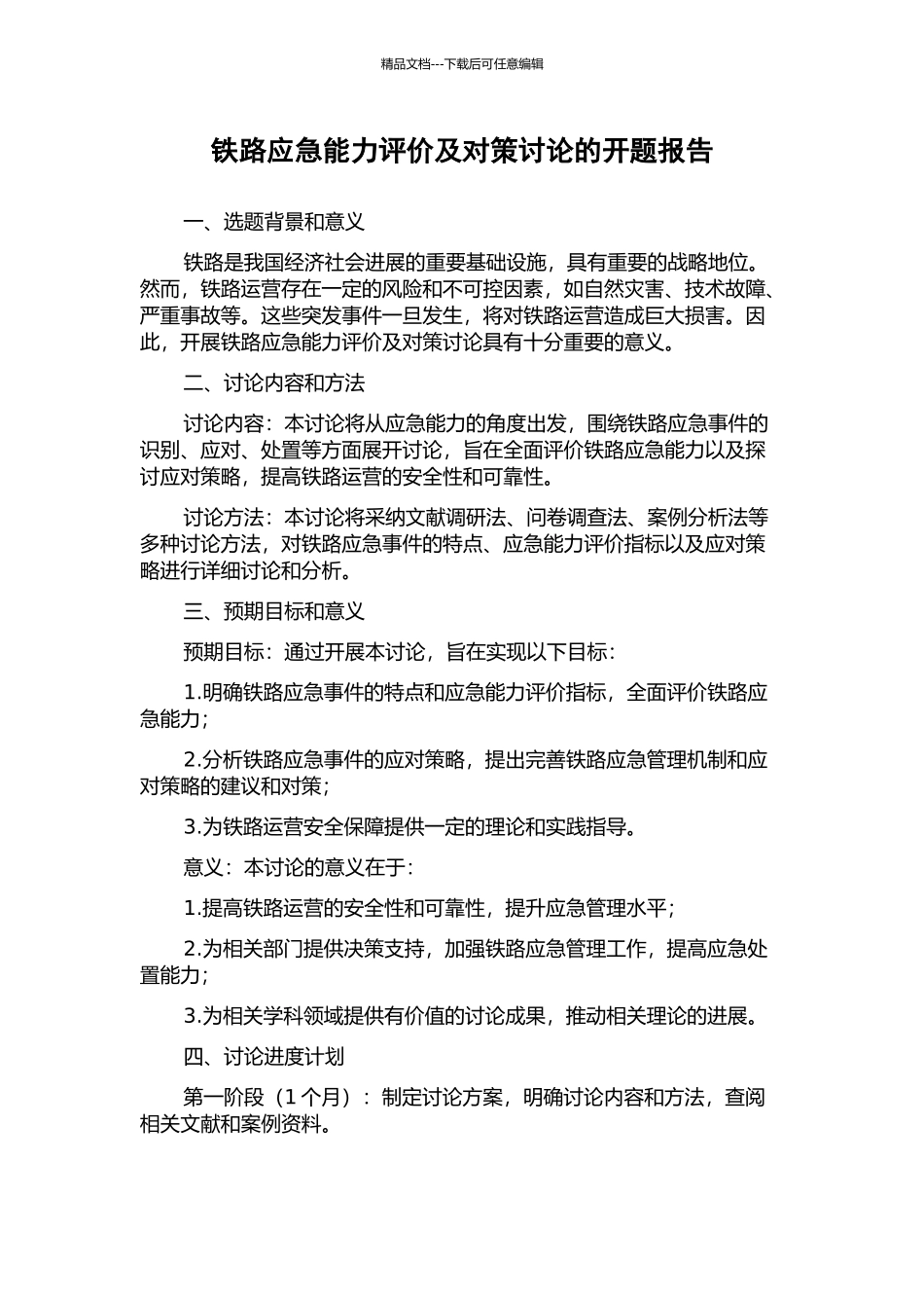 铁路应急能力评价及对策研究的开题报告_第1页
