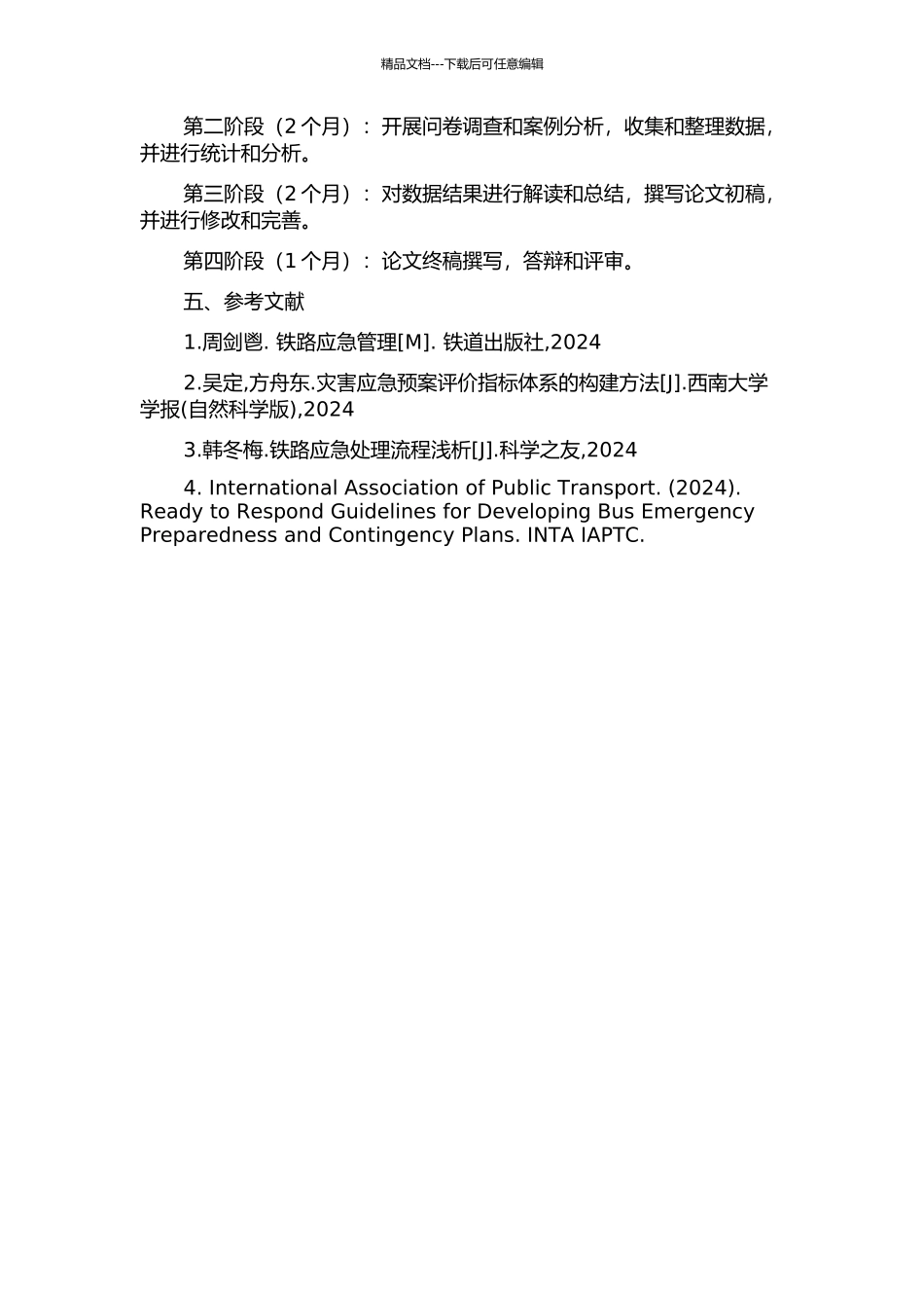 铁路应急能力评价及对策研究的开题报告_第2页