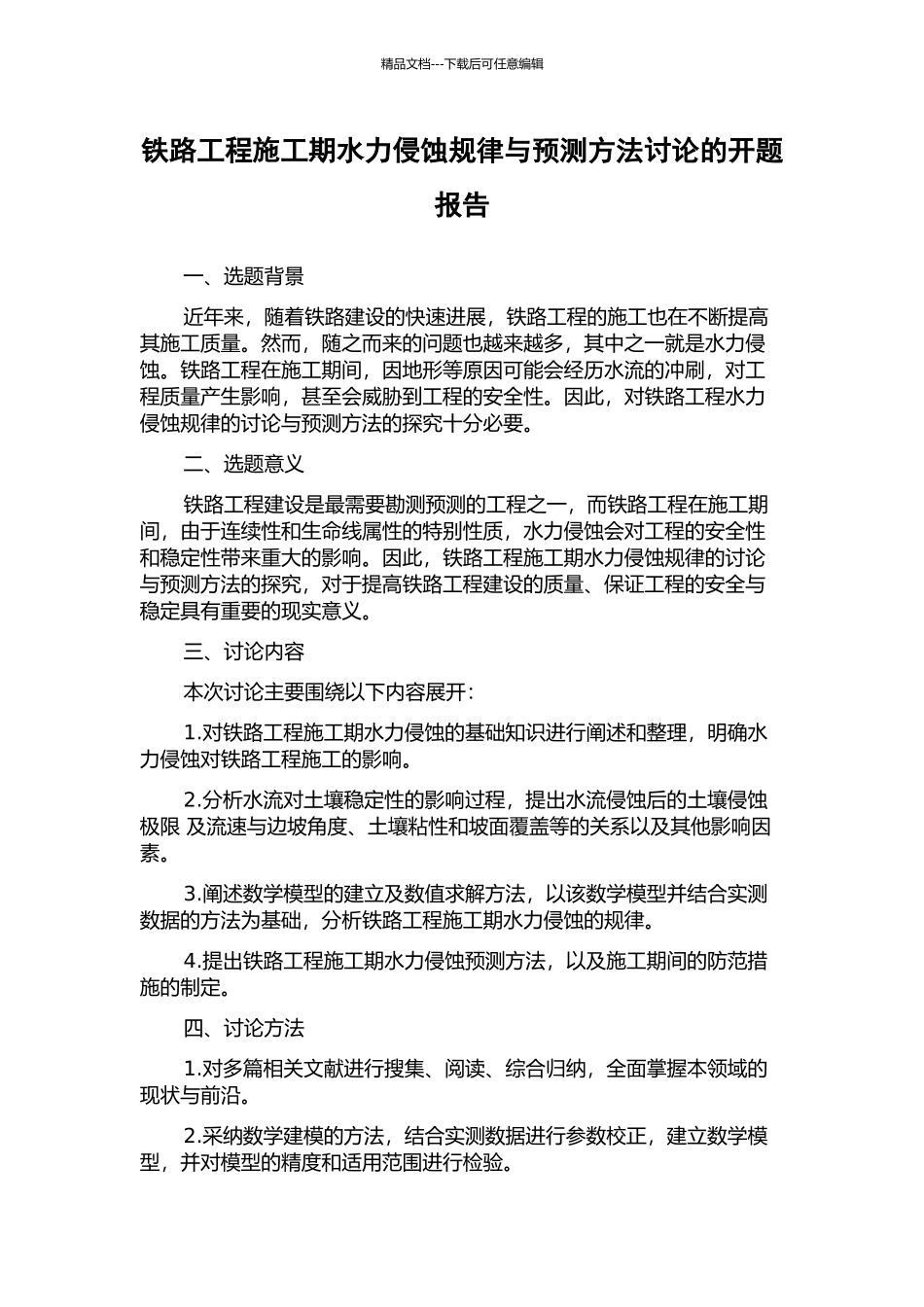 铁路工程施工期水力侵蚀规律与预测方法研究的开题报告_第1页