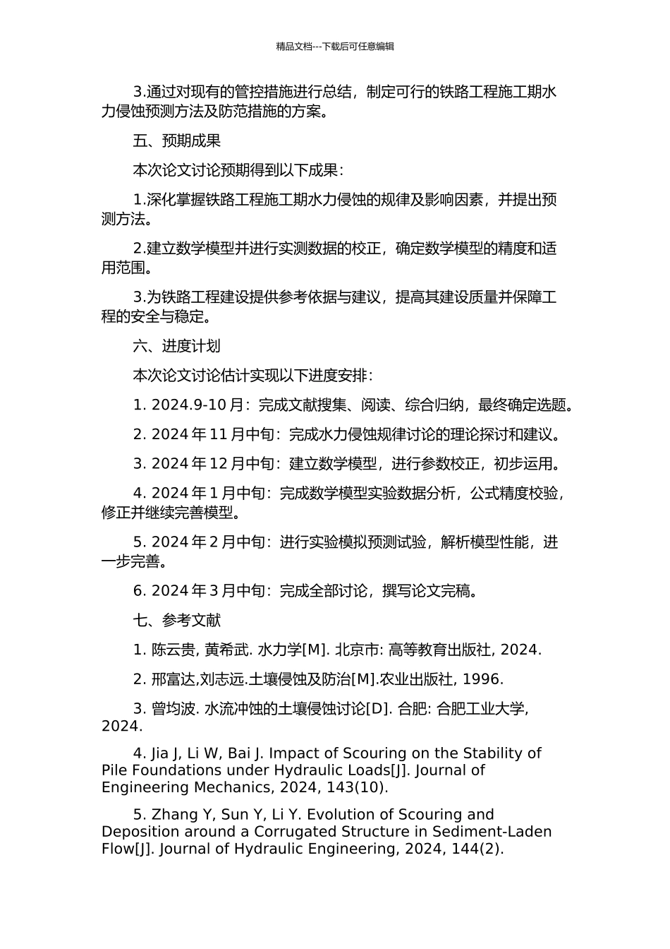 铁路工程施工期水力侵蚀规律与预测方法研究的开题报告_第2页
