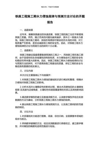 铁路工程施工期水力侵蚀规律与预测方法研究的开题报告