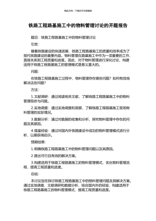 铁路工程路基施工中的物料管理研究的开题报告