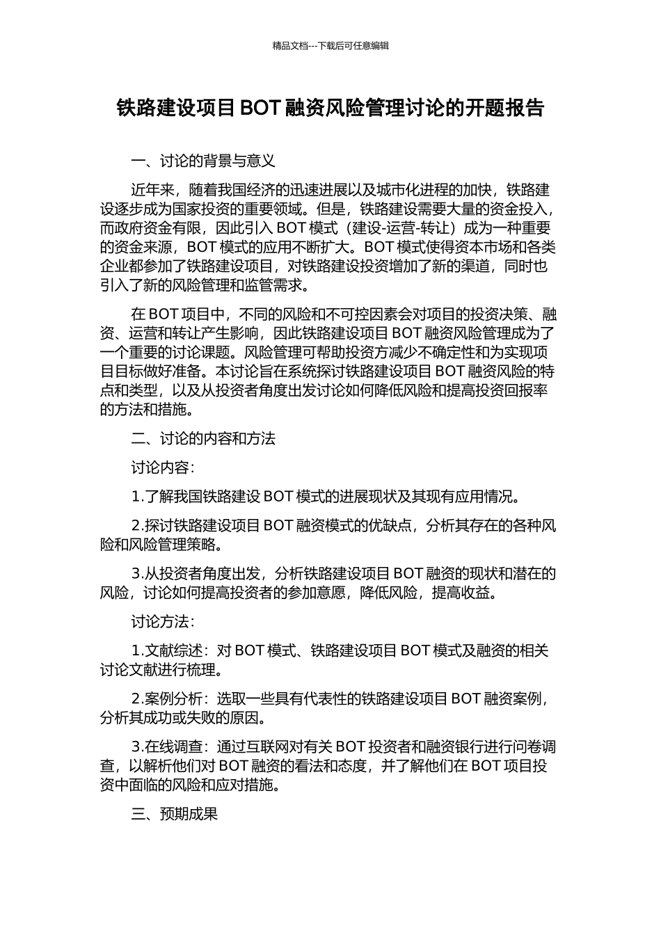 铁路建设项目BOT融资风险管理研究的开题报告_第1页