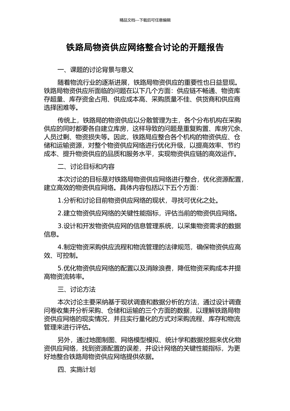 铁路局物资供应网络整合研究的开题报告_第1页