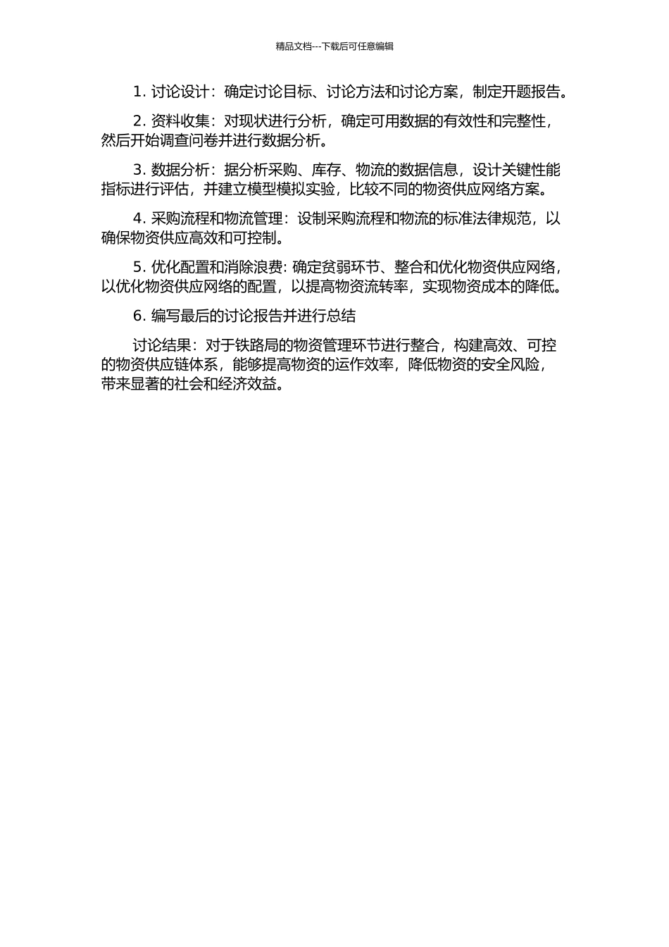 铁路局物资供应网络整合研究的开题报告_第2页