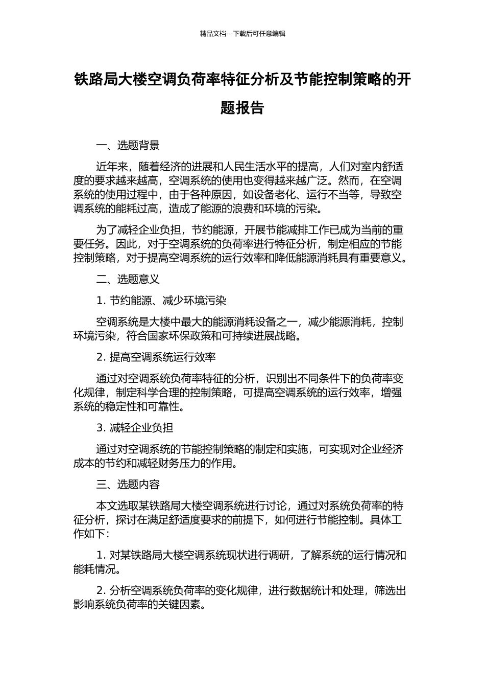 铁路局大楼空调负荷率特征分析及节能控制策略的开题报告_第1页