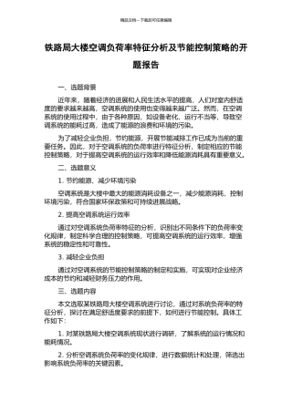 铁路局大楼空调负荷率特征分析及节能控制策略的开题报告