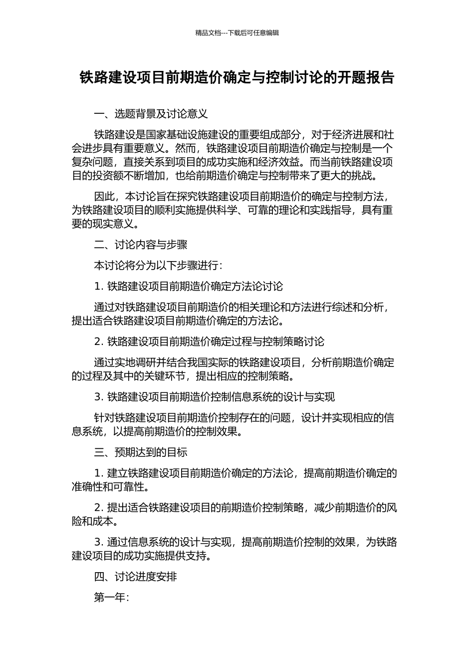 铁路建设项目前期造价确定与控制研究的开题报告_第1页