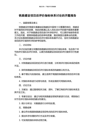 铁路建设项目后评价指标体系研究的开题报告