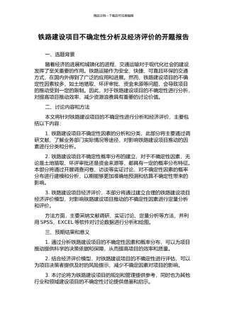 铁路建设项目不确定性分析及经济评价的开题报告