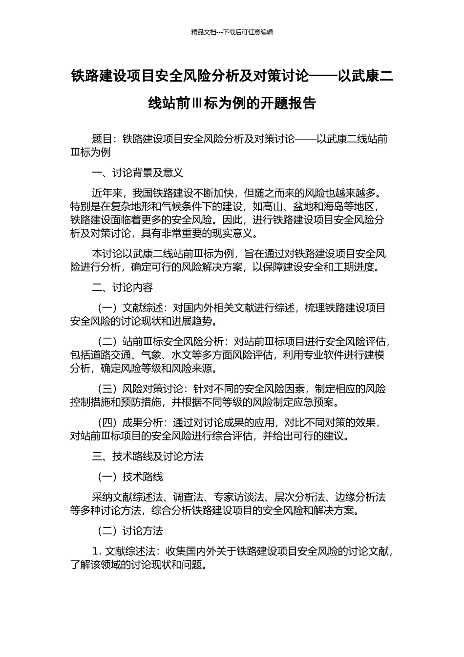 铁路建设项目安全风险分析及对策研究——以武康二线站前Ⅲ标为例的开题报告_第1页
