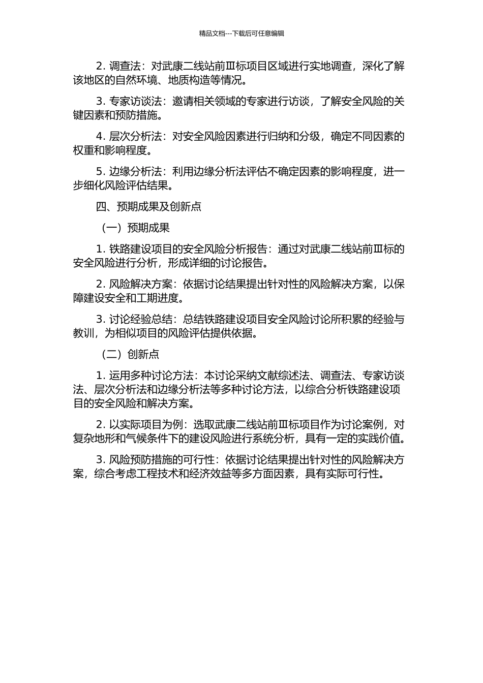 铁路建设项目安全风险分析及对策研究——以武康二线站前Ⅲ标为例的开题报告_第2页