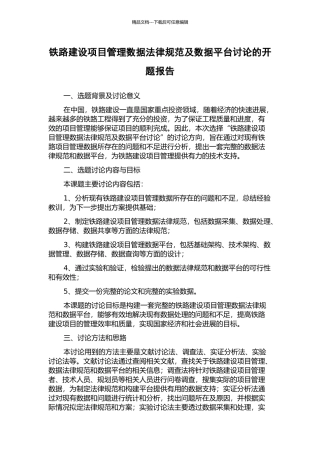 铁路建设项目管理数据规范及数据平台研究的开题报告