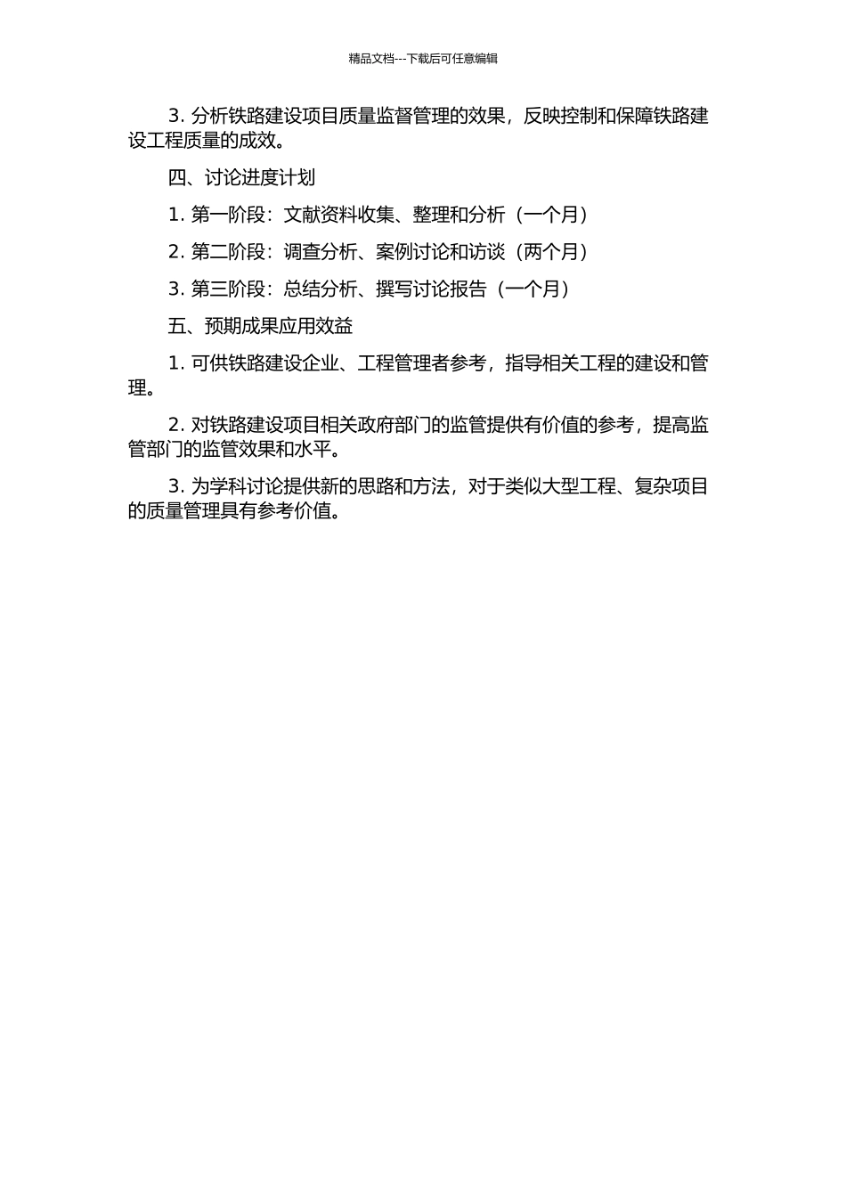 铁路建设项目质量监督管理研究的开题报告_第2页