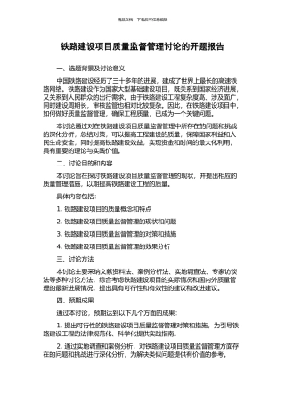 铁路建设项目质量监督管理研究的开题报告