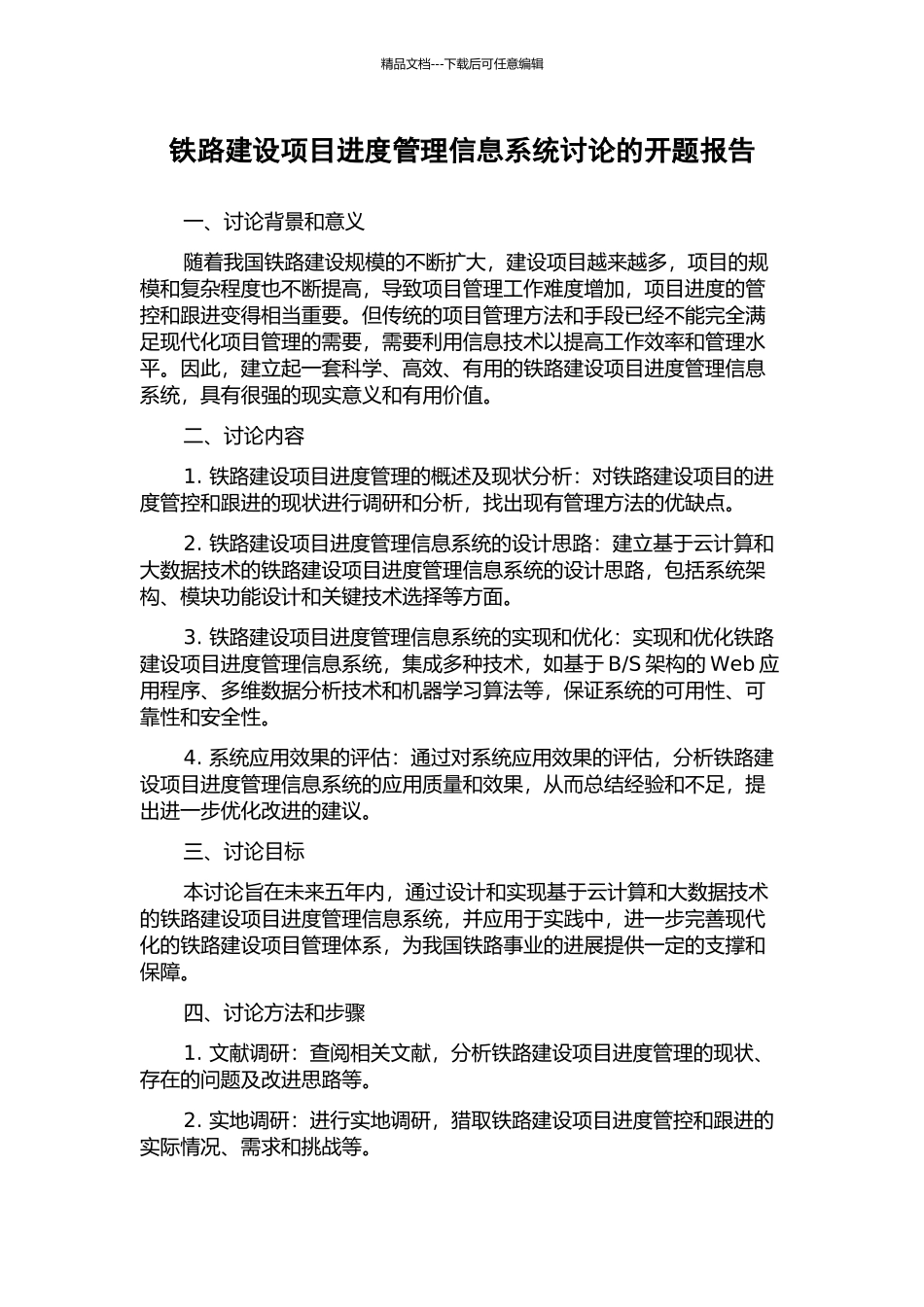 铁路建设项目进度管理信息系统研究的开题报告_第1页