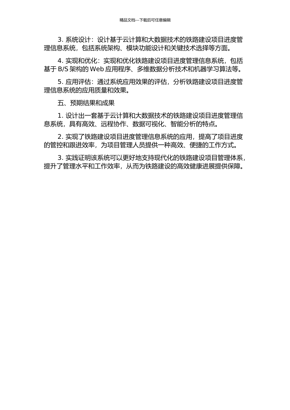 铁路建设项目进度管理信息系统研究的开题报告_第2页