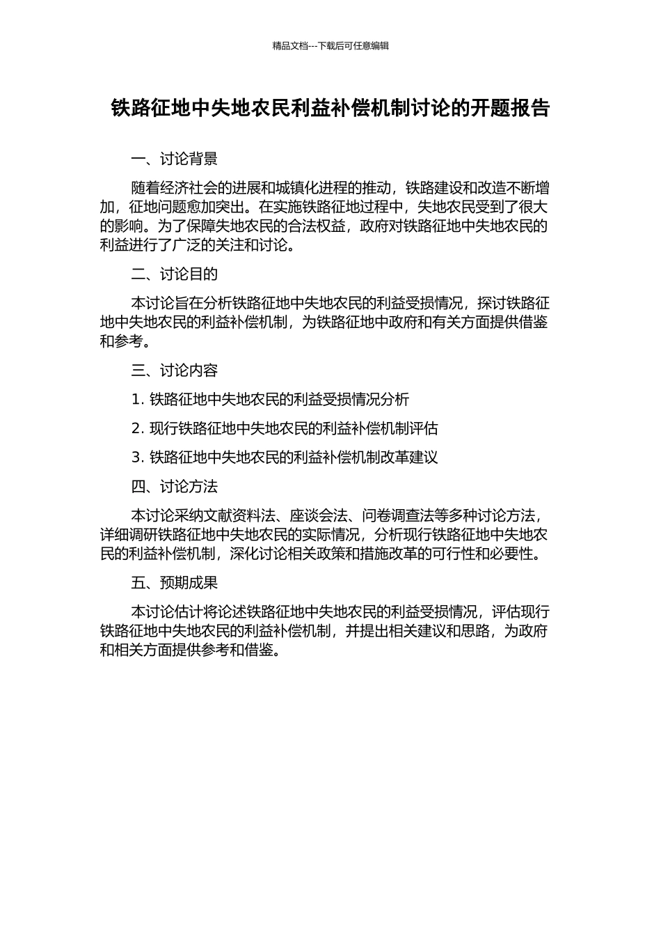 铁路征地中失地农民利益补偿机制研究的开题报告_第1页