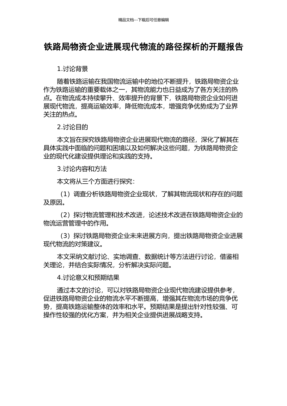 铁路局物资企业发展现代物流的路径探析的开题报告_第1页