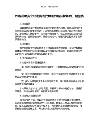 铁路局物资企业发展现代物流的路径探析的开题报告