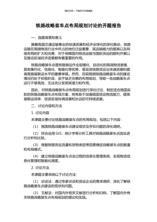 铁路战略装车点布局规划研究的开题报告