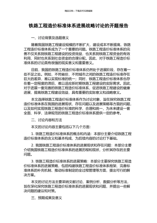 铁路工程造价标准体系发展战略研究的开题报告