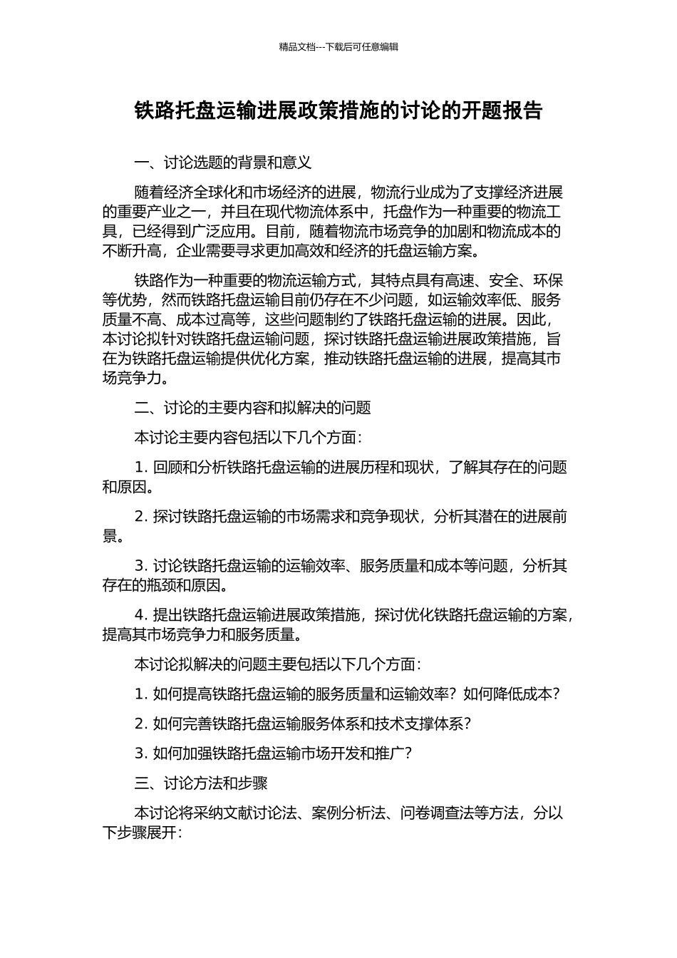 铁路托盘运输发展政策措施的研究的开题报告_第1页