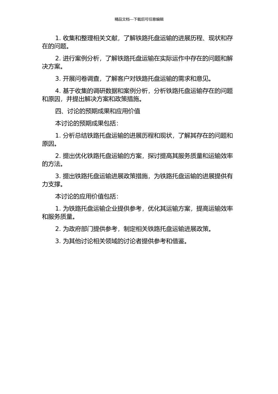 铁路托盘运输发展政策措施的研究的开题报告_第2页