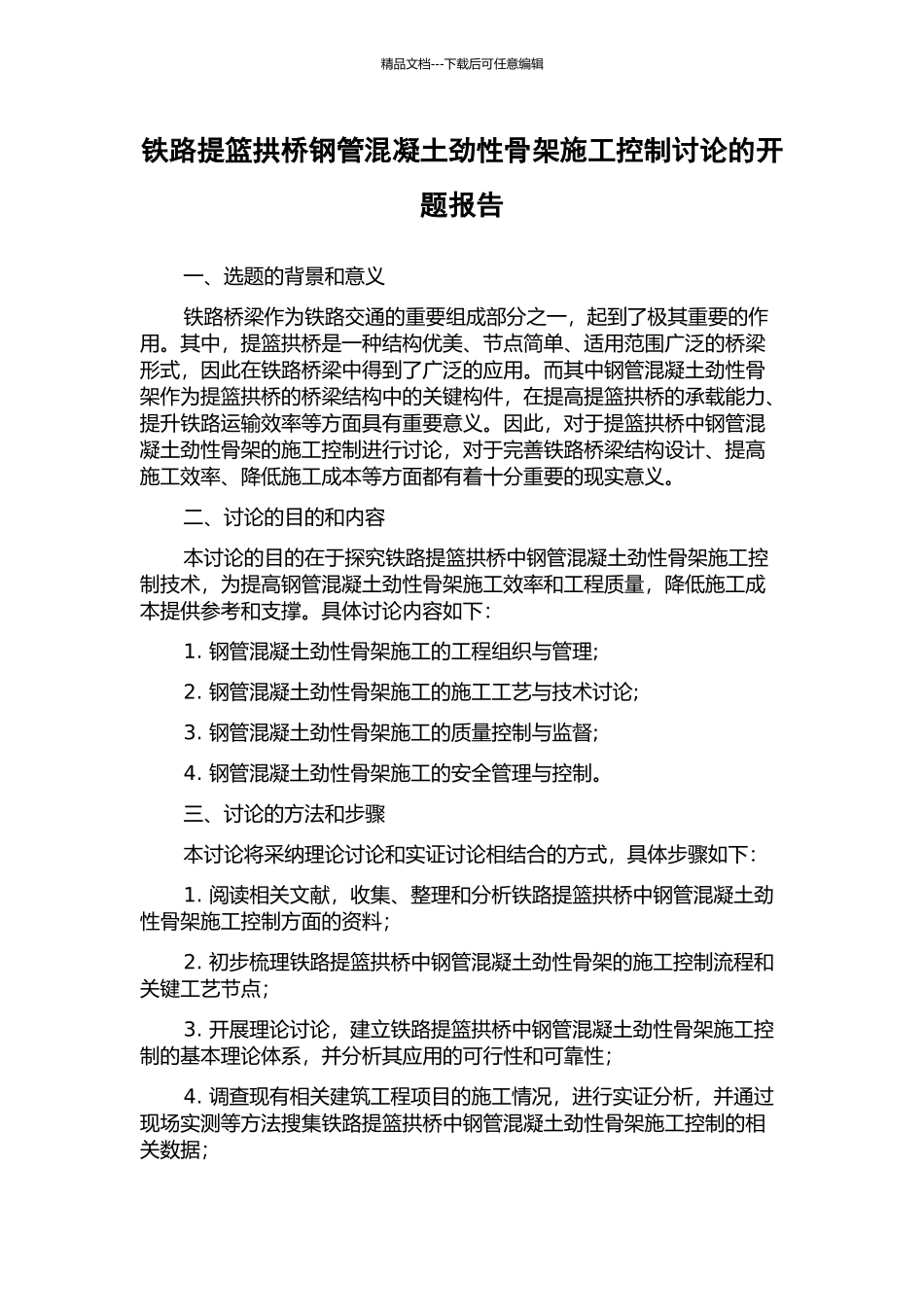 铁路提篮拱桥钢管混凝土劲性骨架施工控制研究的开题报告_第1页