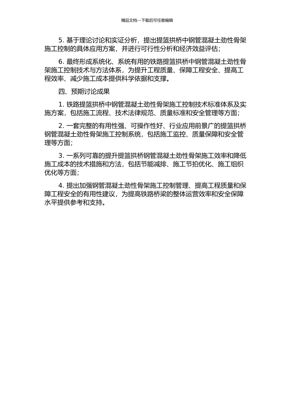 铁路提篮拱桥钢管混凝土劲性骨架施工控制研究的开题报告_第2页