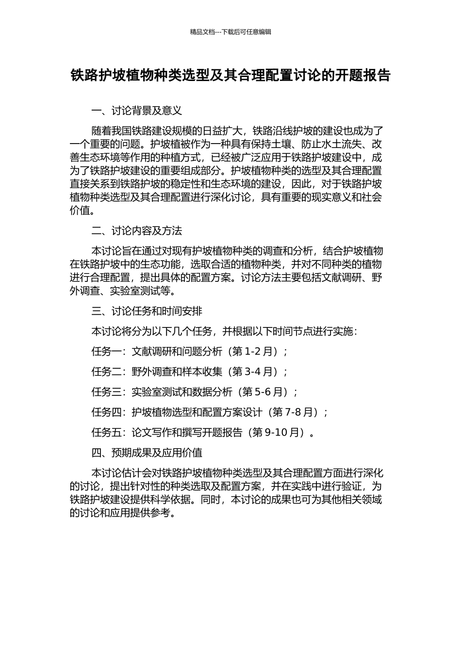 铁路护坡植物种类选型及其合理配置研究的开题报告_第1页