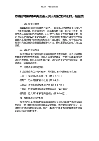 铁路护坡植物种类选型及其合理配置研究的开题报告