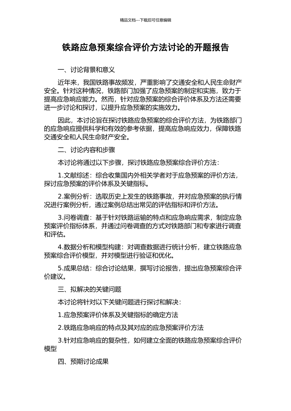 铁路应急预案综合评价方法研究的开题报告_第1页