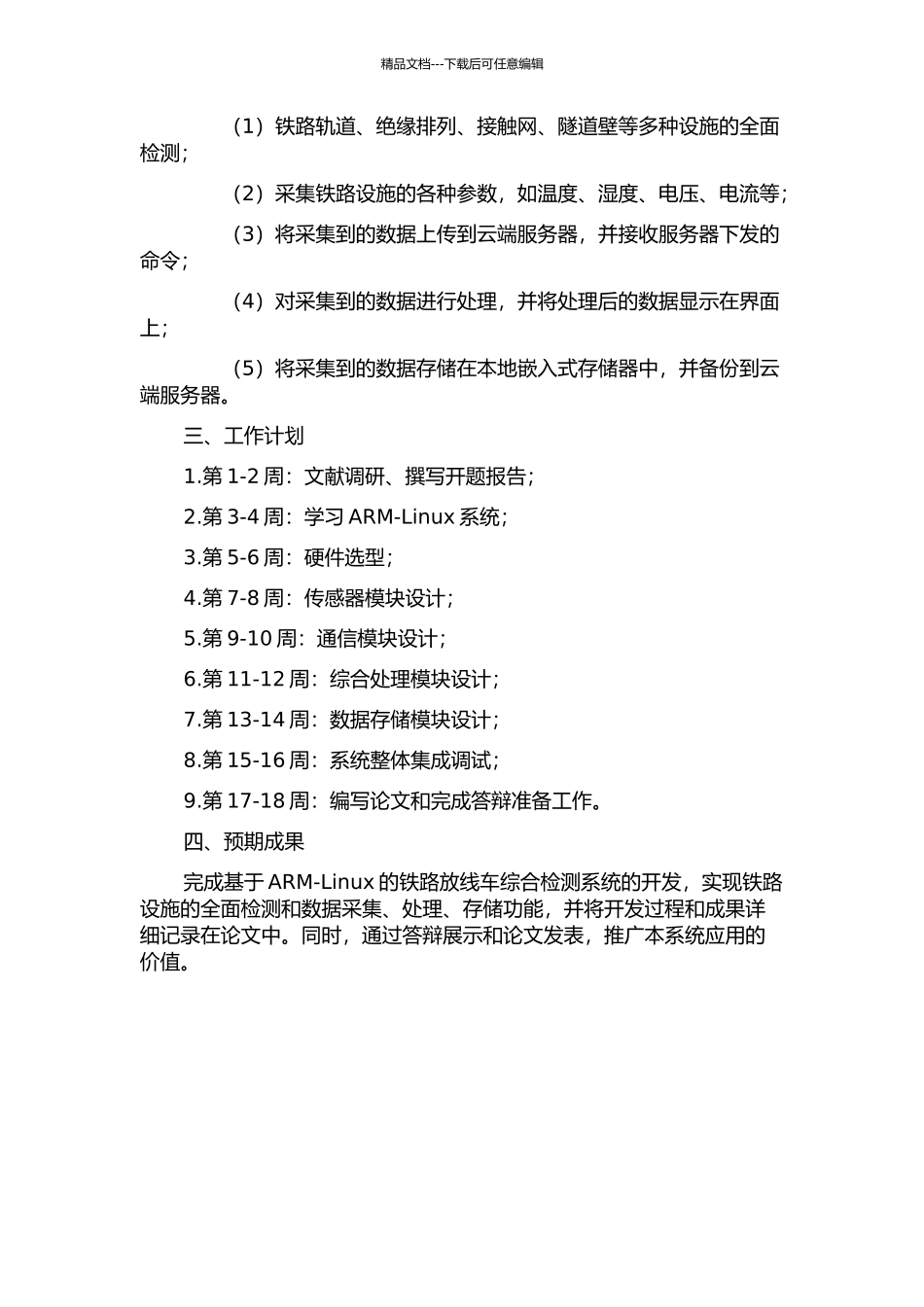 铁路放线车综合检测系统——基于ARM-Linux的主控部分设计的开题报告_第2页