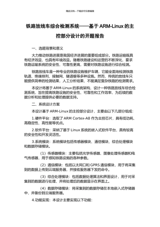 铁路放线车综合检测系统——基于ARM-Linux的主控部分设计的开题报告