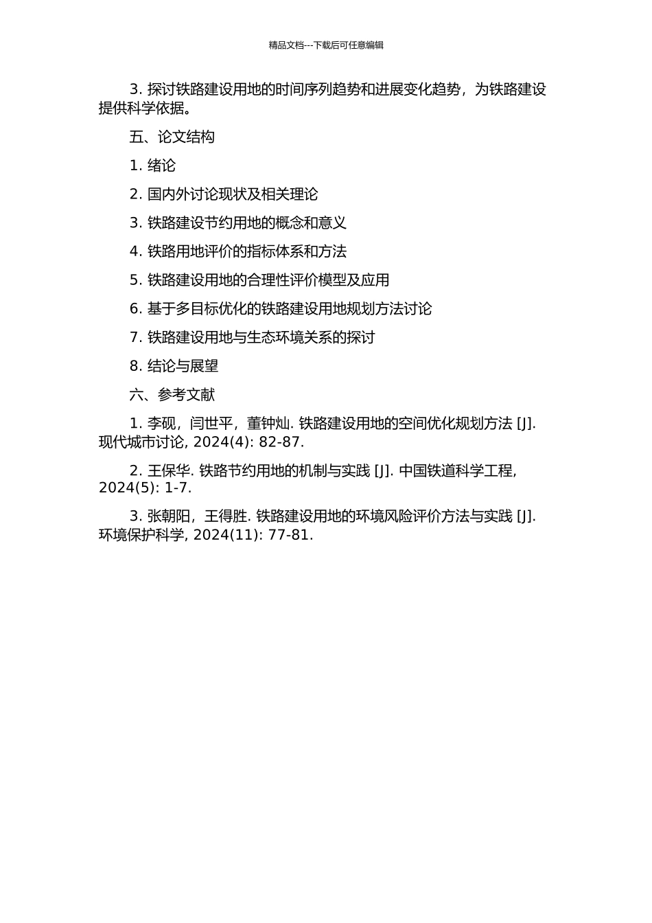 铁路建设节约用地及用地合理性评价研究的开题报告_第2页