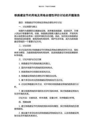 铁路建设节约用地及用地合理性评价研究的开题报告