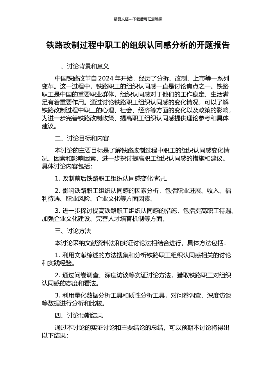 铁路改制过程中职工的组织认同感分析的开题报告_第1页